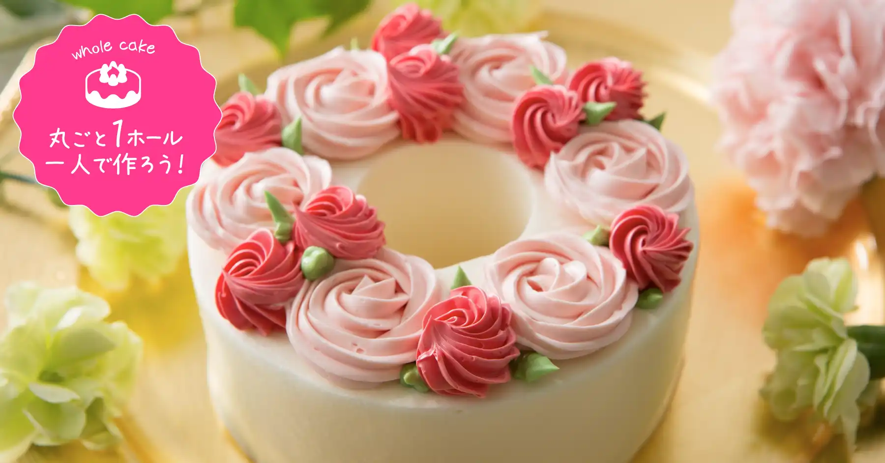 お花のシフォンケーキ