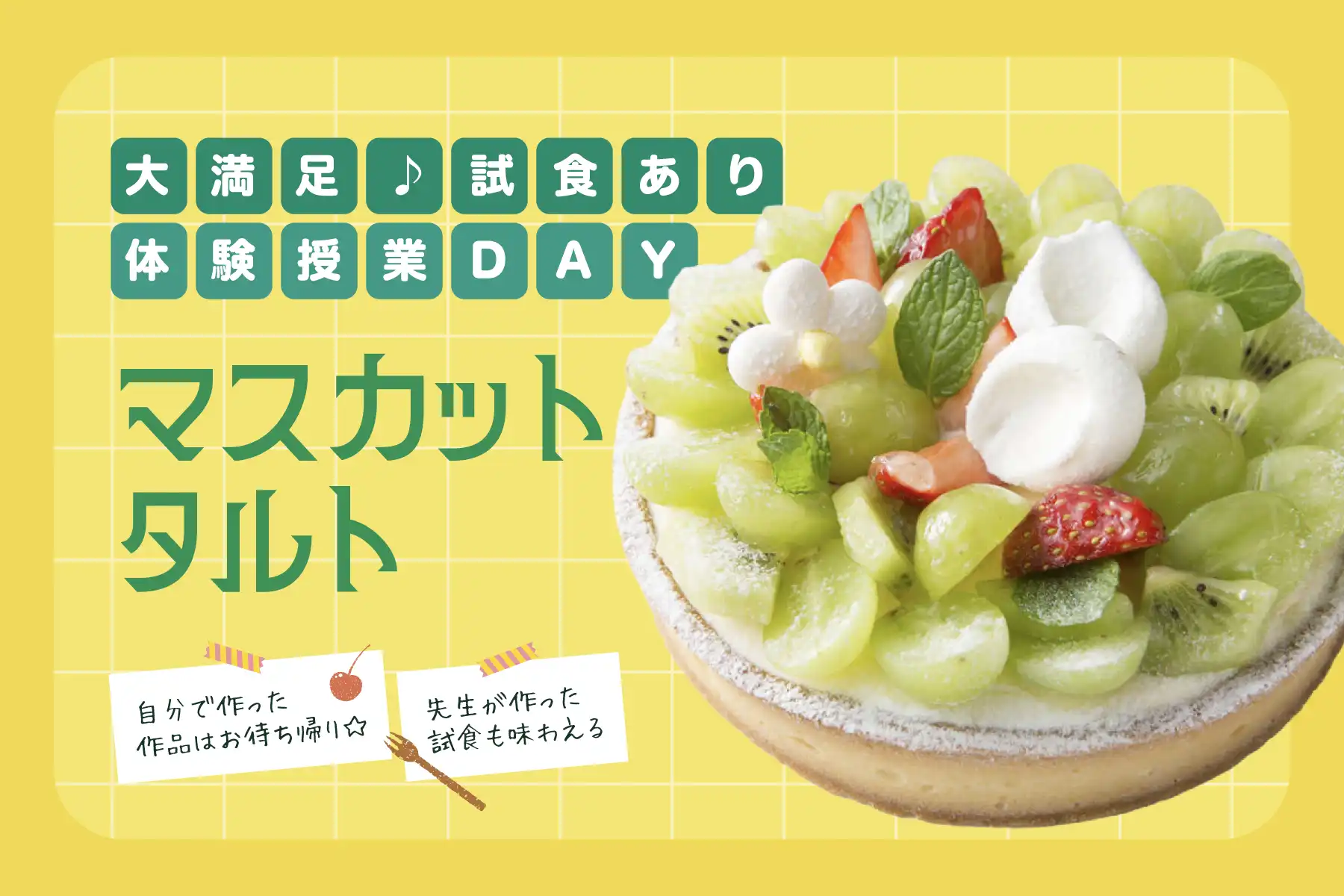 大満足♪試食あり体験授業DAY：マスカットタルト
