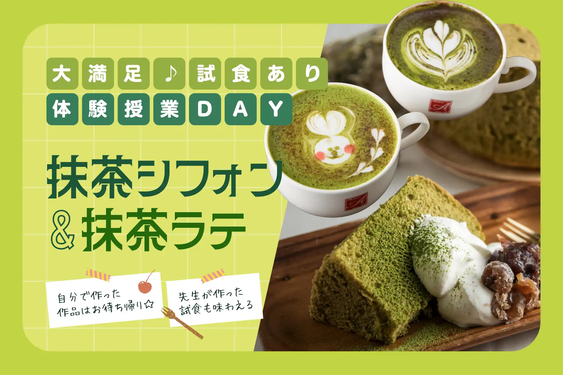 大満足♪試食あり体験授業DAY：抹茶シフォン＆抹茶ラテ