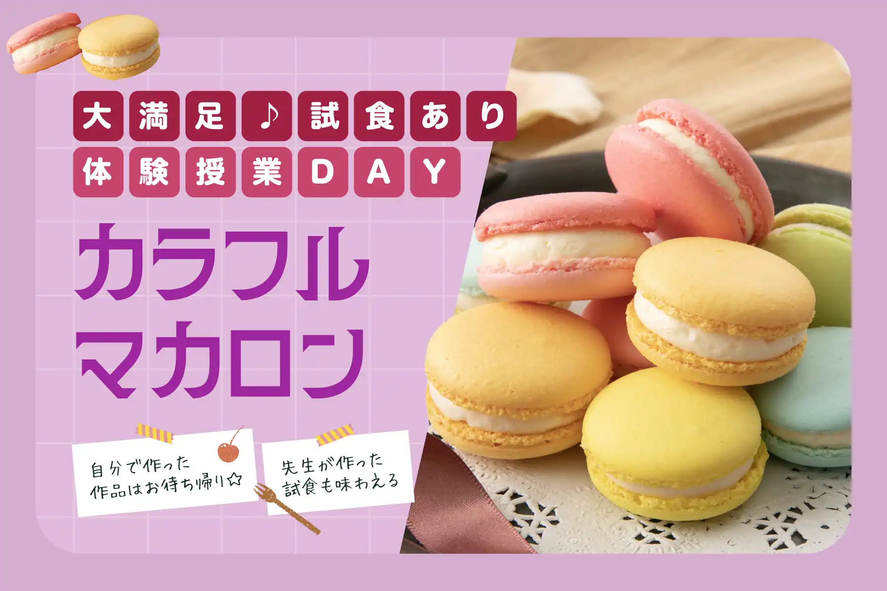大満足♪試食あり体験授業DAY：カラフルマカロン