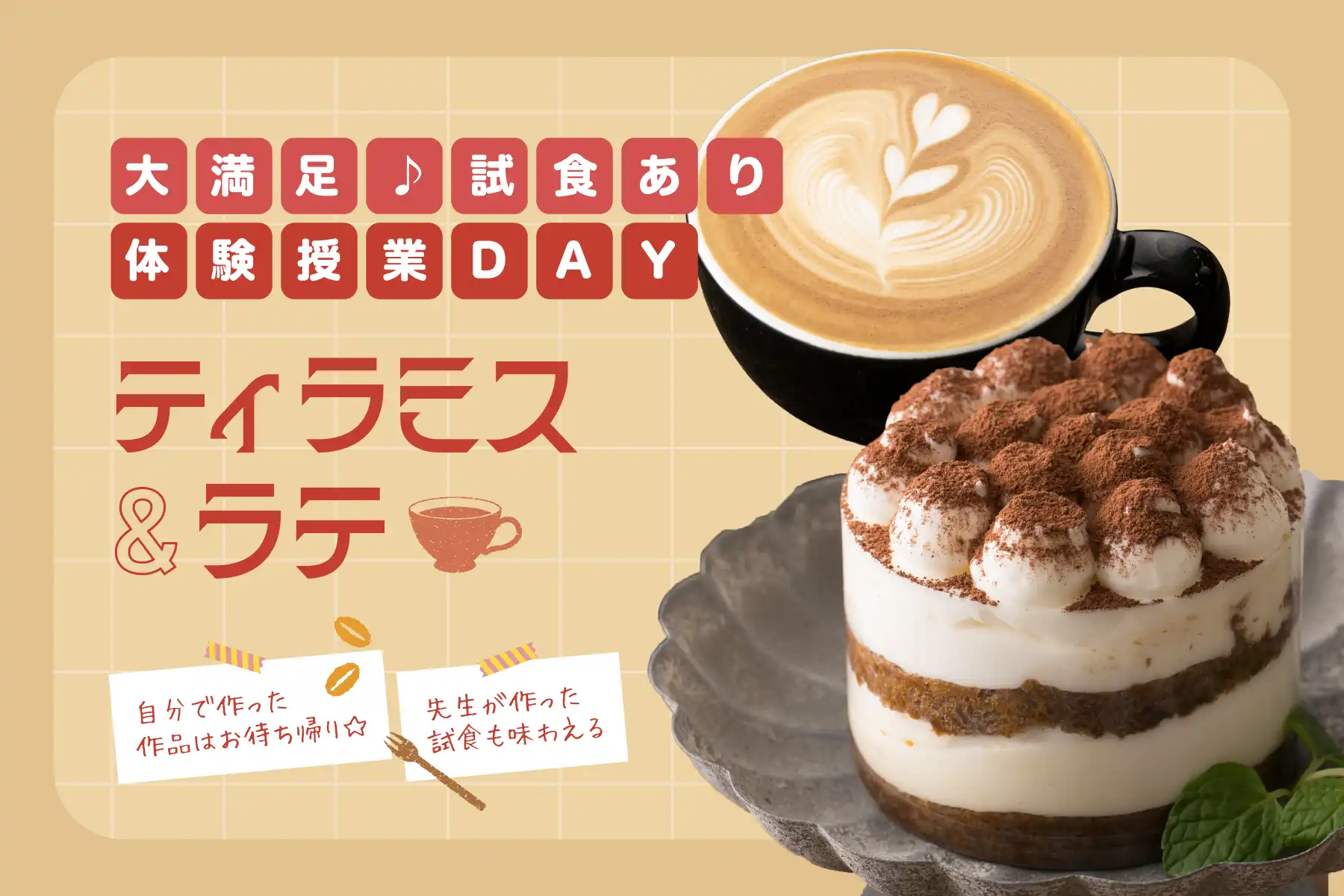 大満足♪試食あり体験授業DAY：ティラミス＆ラテ