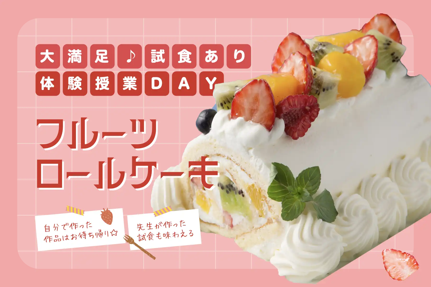 大満足♪試食あり体験授業DAY：フルーツロールケーキ