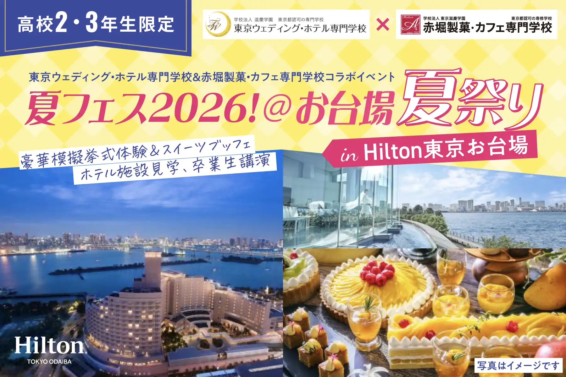 【高校2・3年生限定】夏フェス2026!＠お台場夏祭りin Hilton東京お台場