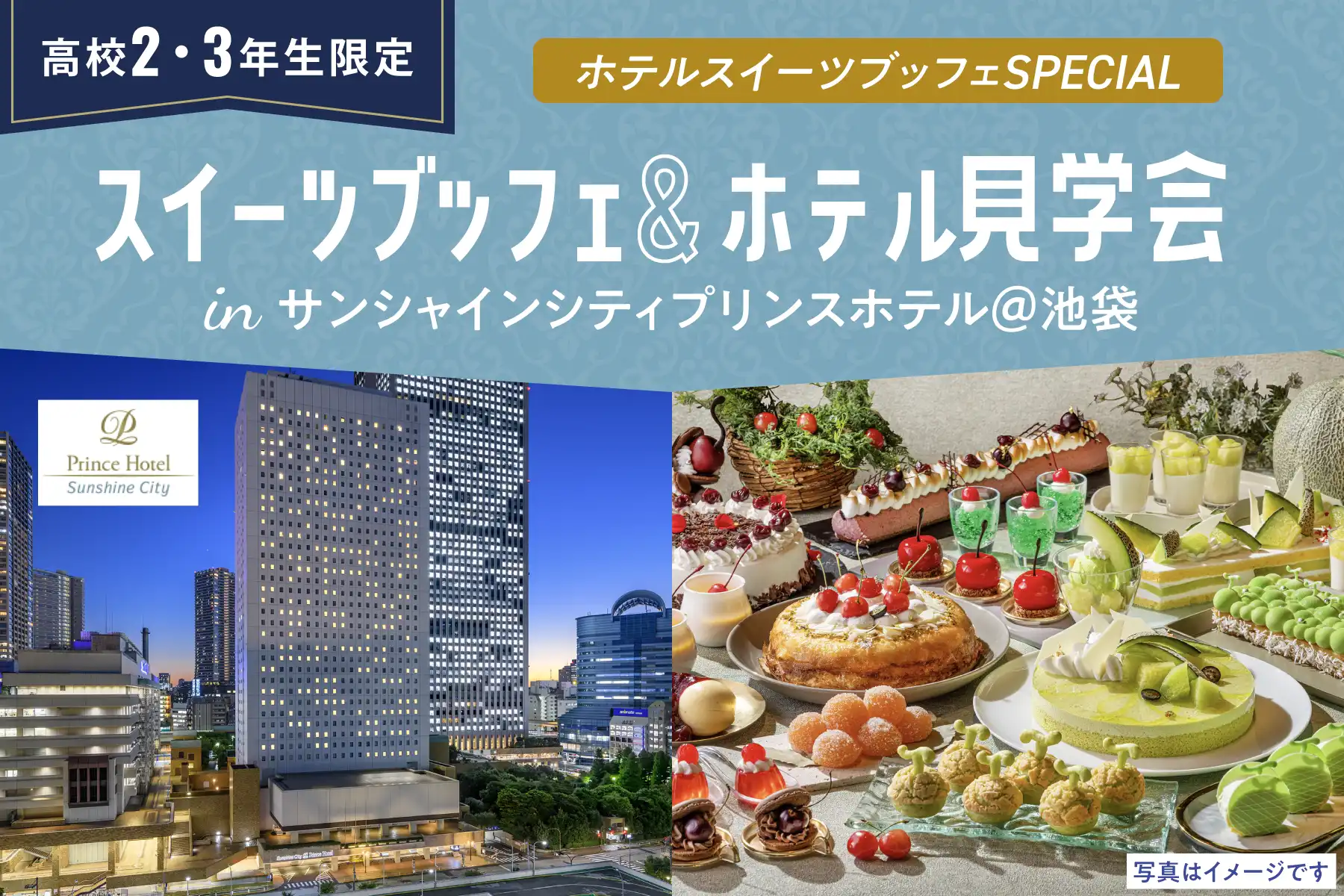 【高校2・3年生限定】サンシャインシティプリンスホテル＠池袋：スイーツブッフェ＆ホテル見学会