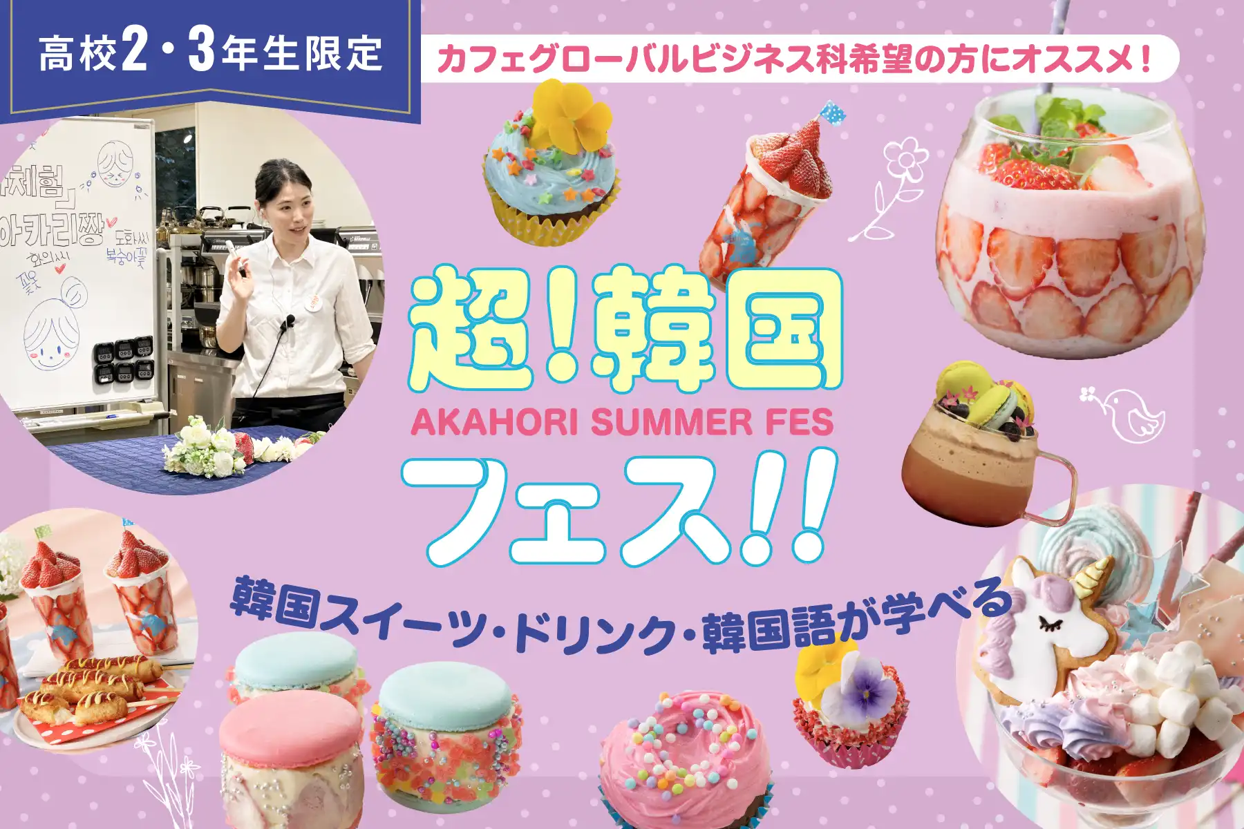 【高校2・3年生限定】超！韓国フェス！