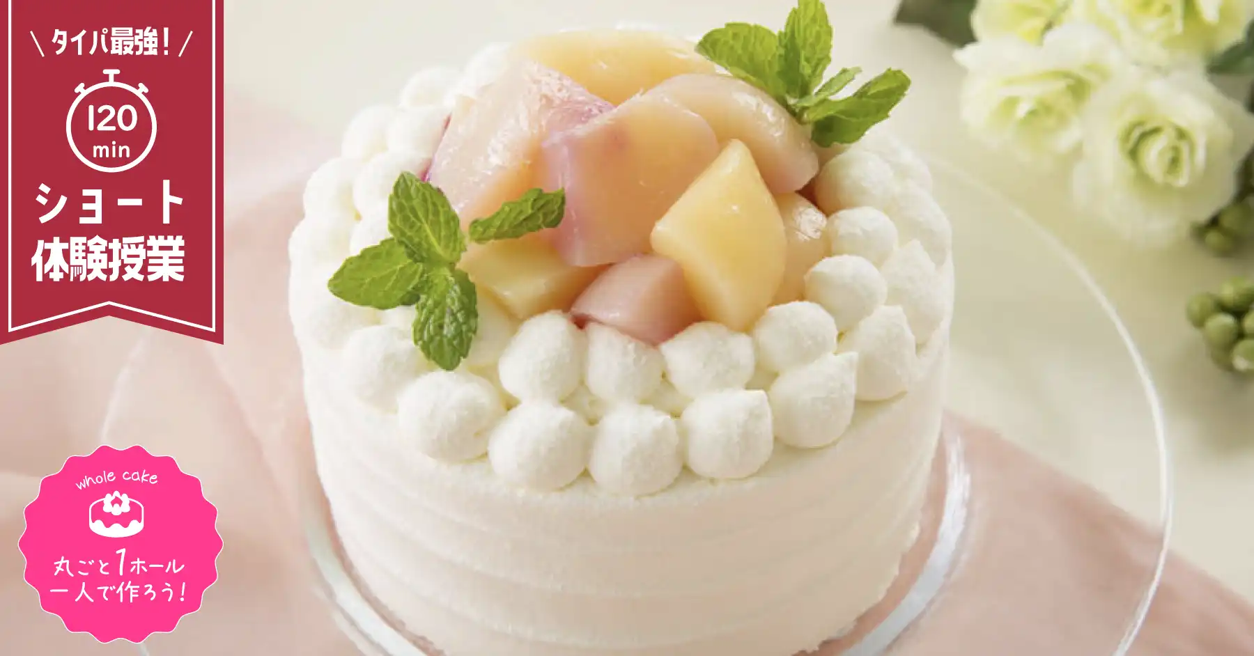 タイパ最強！ショート体験授業：桃のショートケーキ