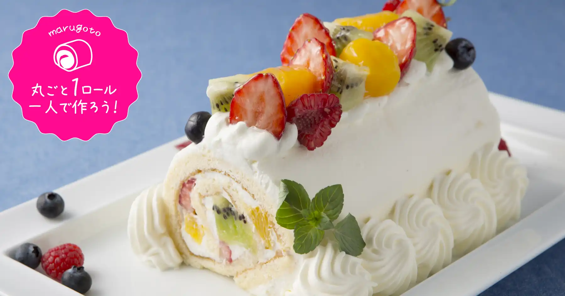 フルーツロールケーキ