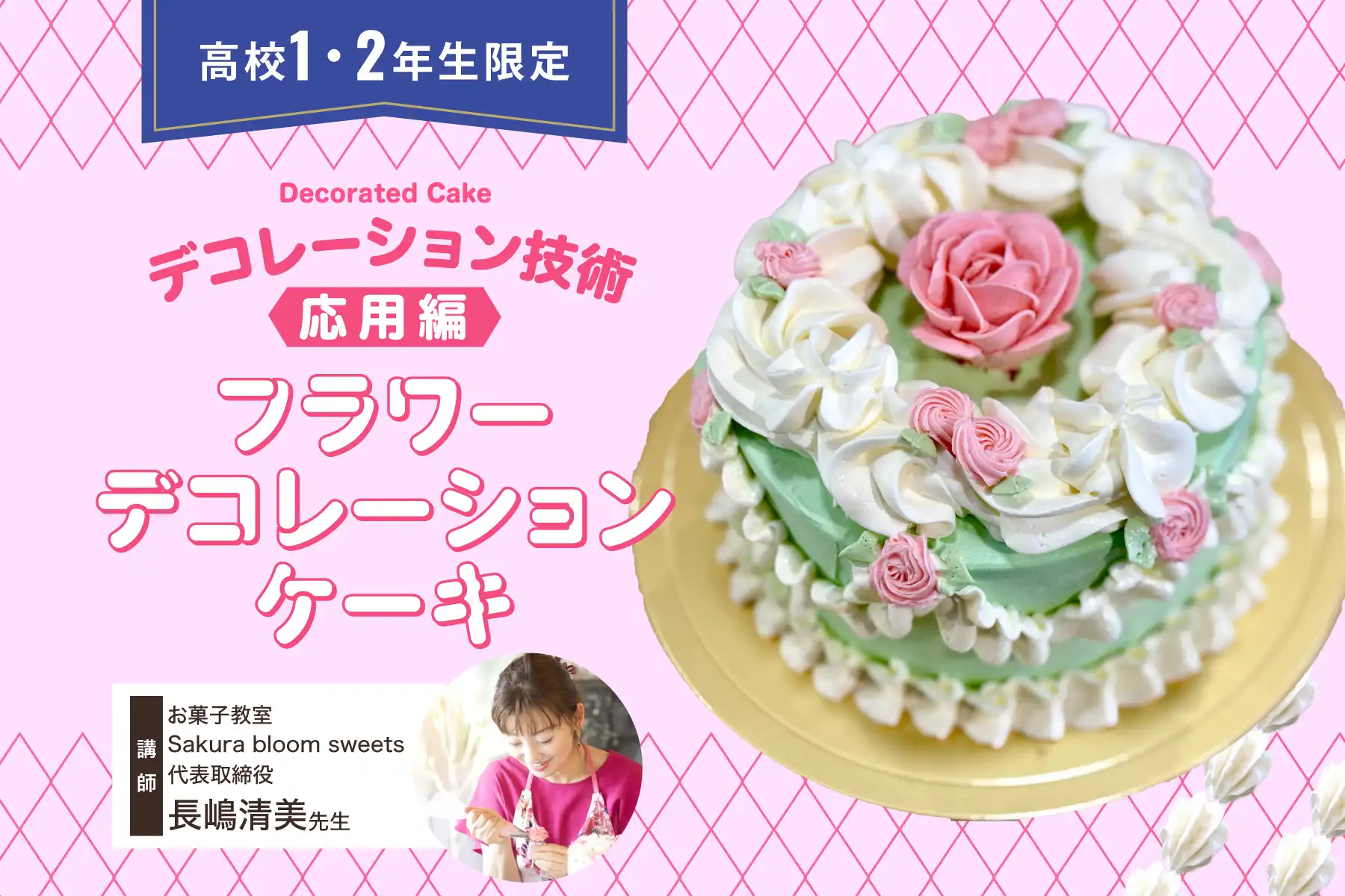 デコレーション技術応用編：フラワーデコレーションケーキ