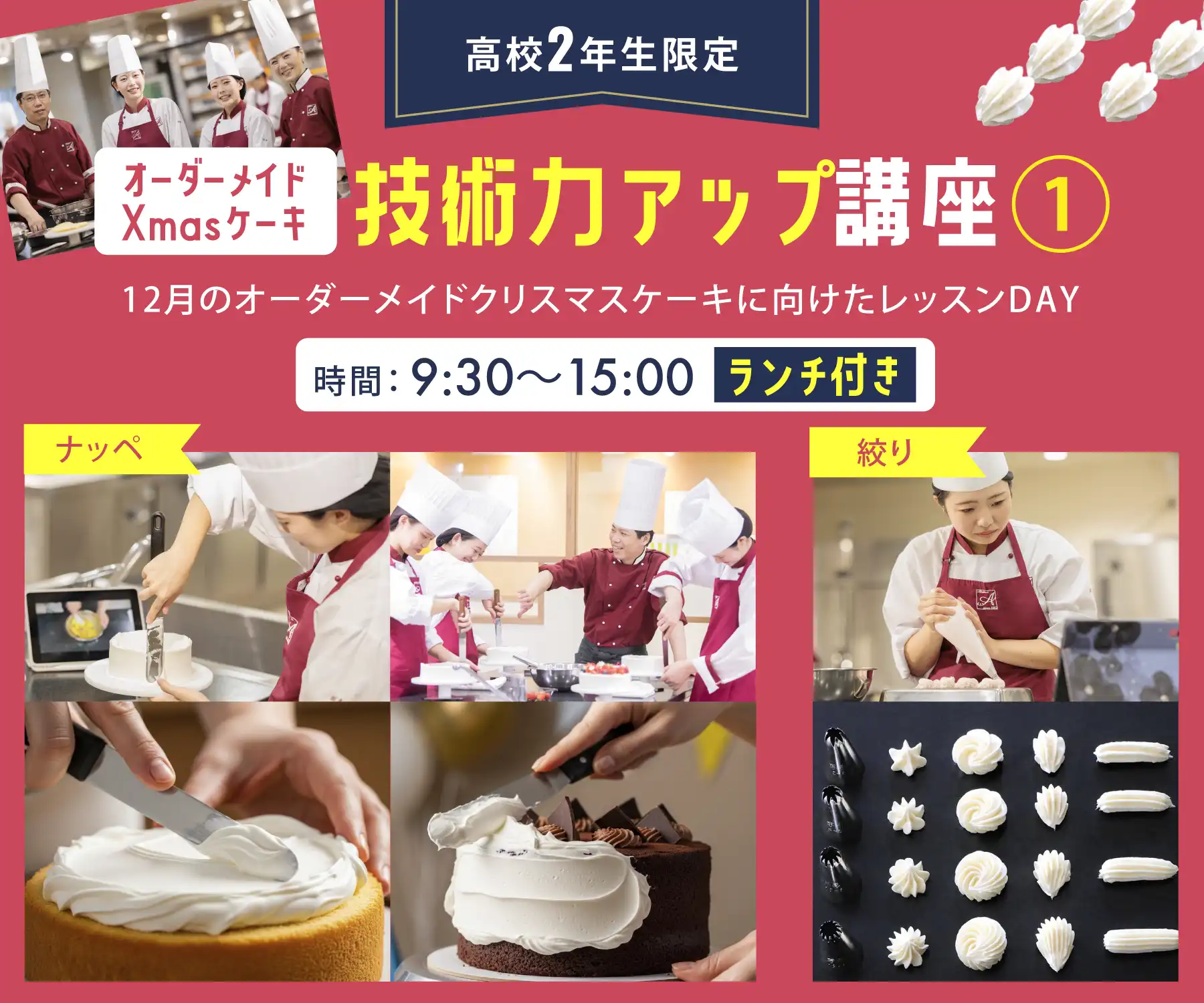 【高校２年生限定】オーダーメイドクリスマスケーキ：技術力アップ講座 