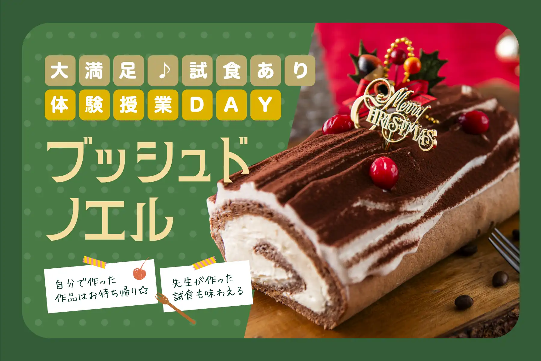 大満足♪試食あり体験授業DAY：ブッシュドノエル