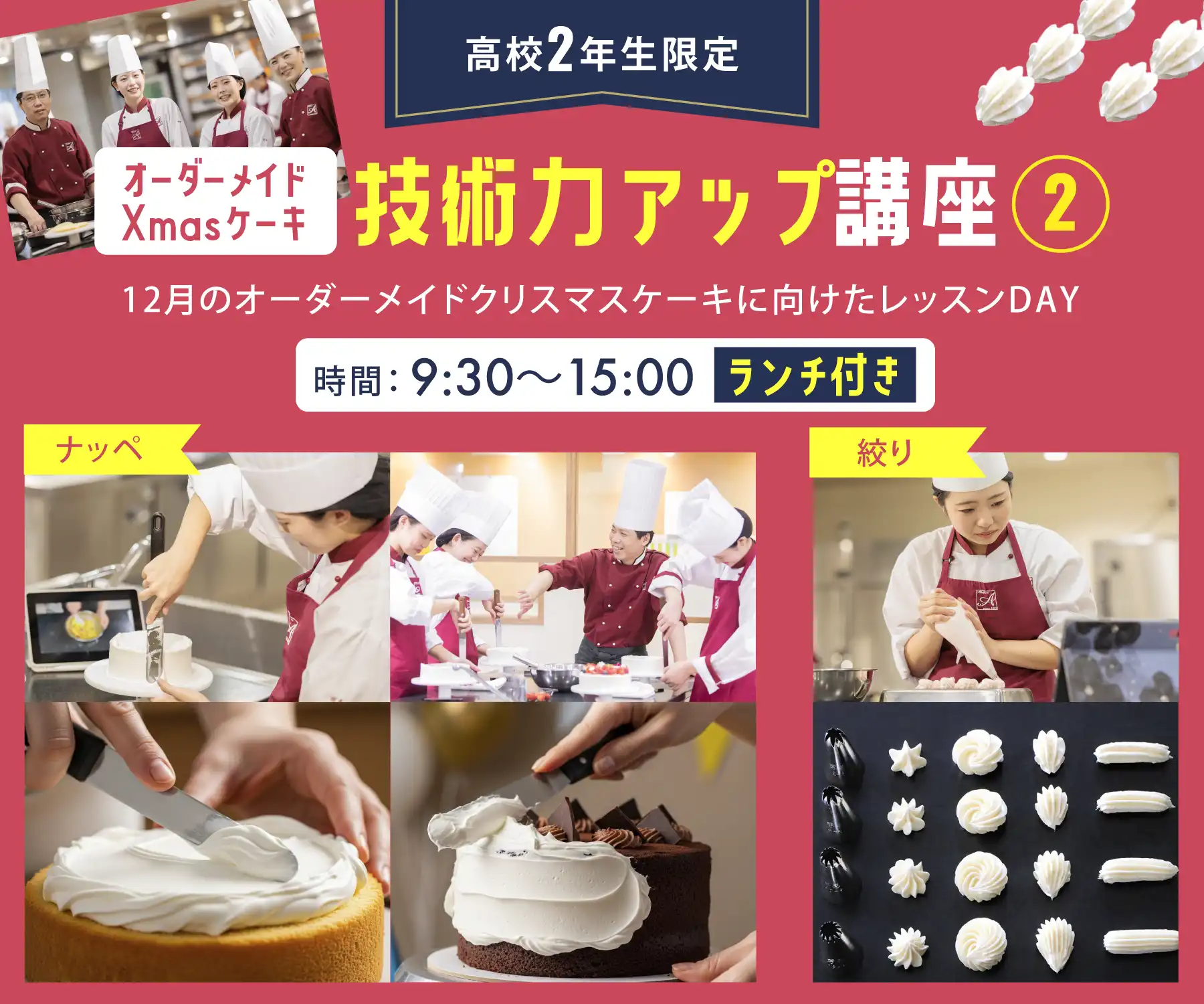 【高校２年生限定】オーダーメイドクリスマスケーキ：技術力アップ講座2 