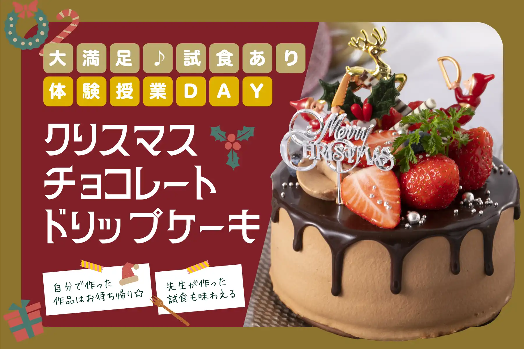 大満足♪試食あり体験授業DAY：クリスマスチョコレートドリップケーキ