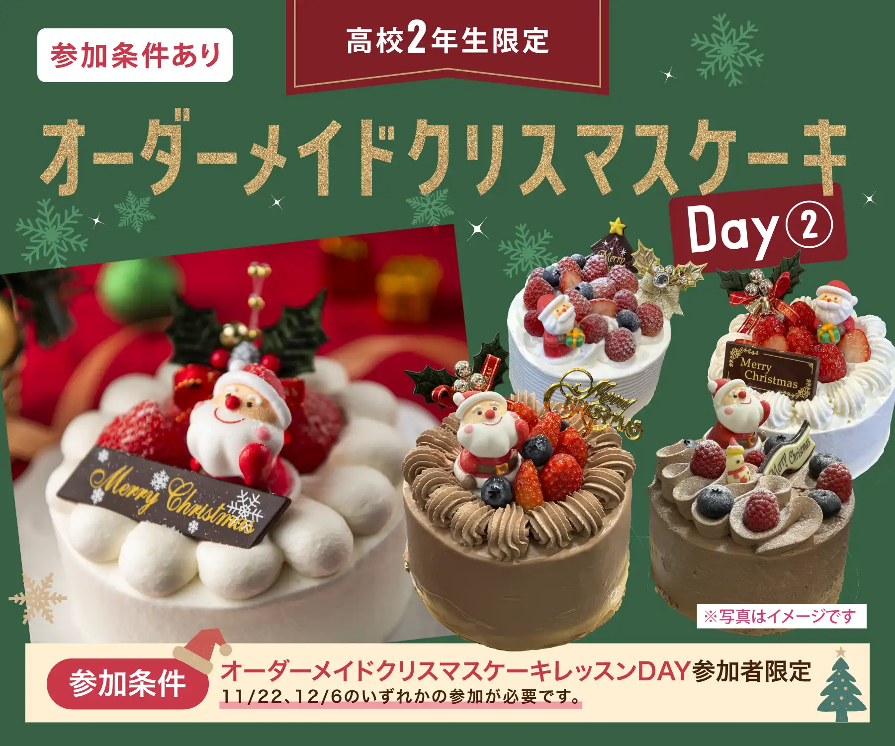 【高校２年生限定】オーダーメイドクリスマスケーキ：DAY1 