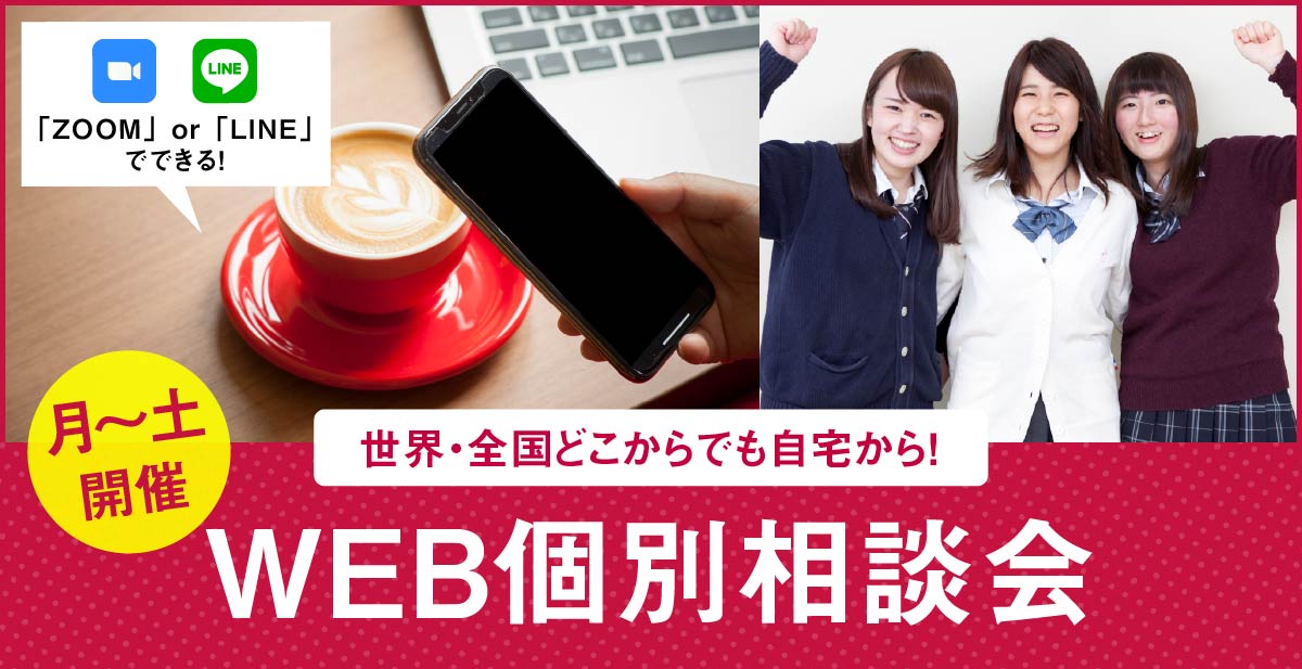 WEB個別相談会
