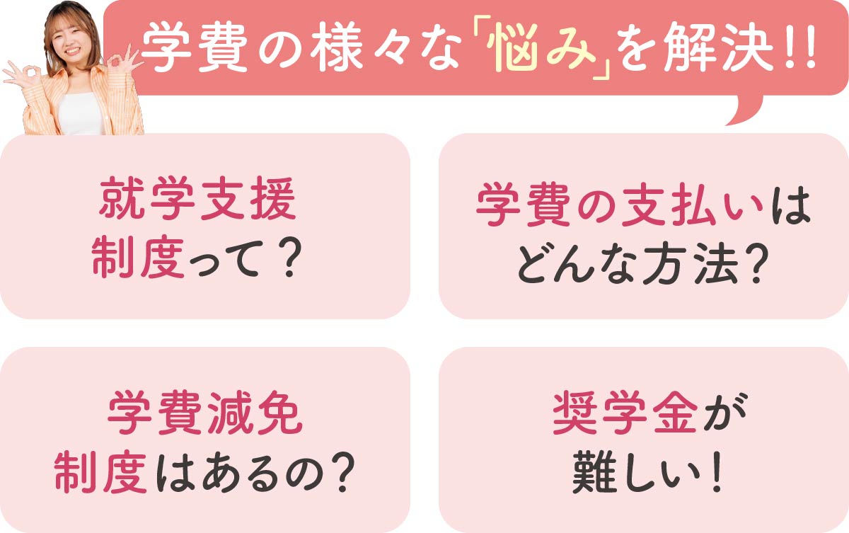 学費の様々な疑問を解決