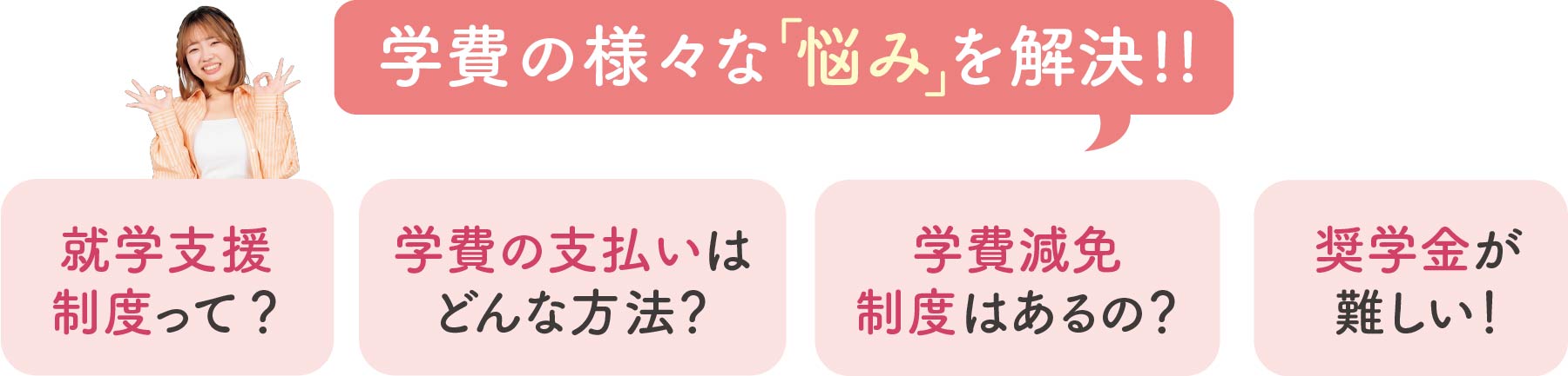 学費の様々な疑問を解決