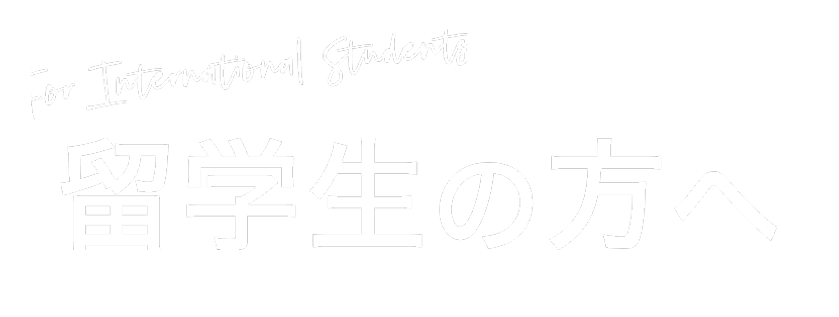 留学生の方へ