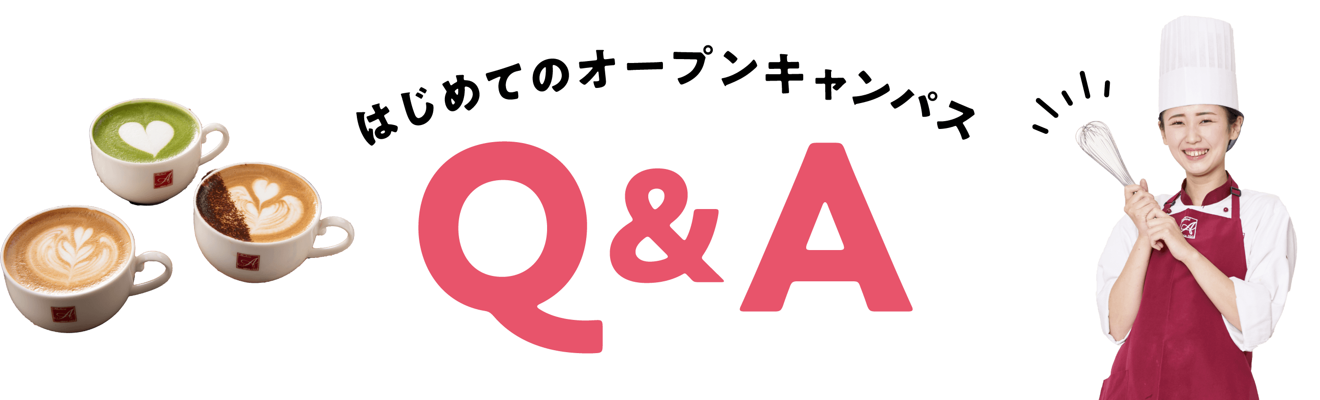 はじめてのオープンキャンパスQ＆A