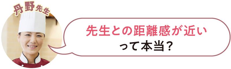 先生との距離感が近いって本当？