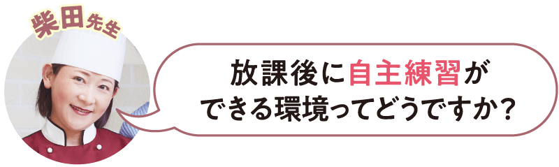 放課後に自主練習ができる環境ってどうですか？