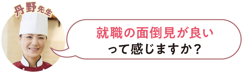 就職の面倒見が良いって感じますか？