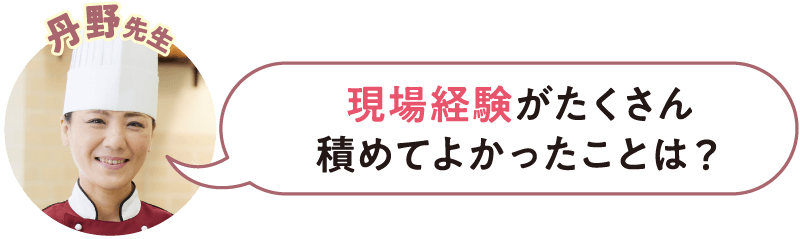 現場経験がたくさん積めてよかったことは？