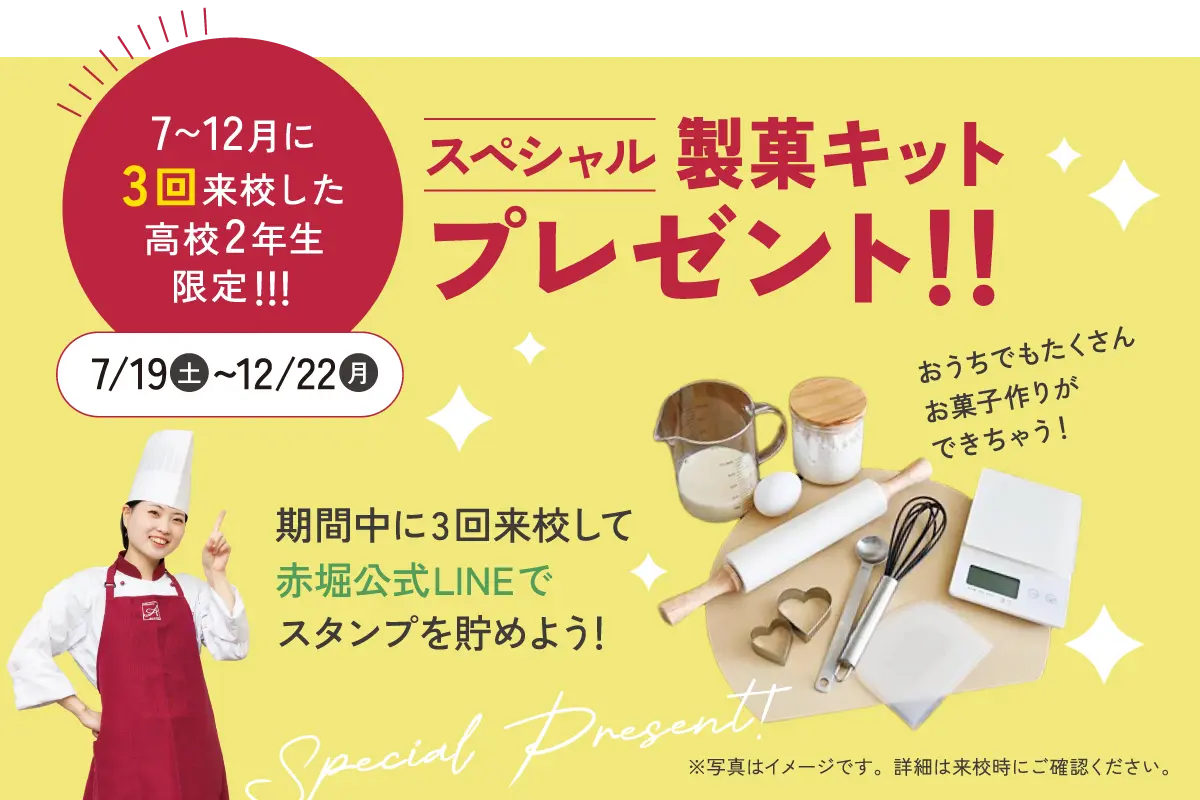製菓キットプレゼント
