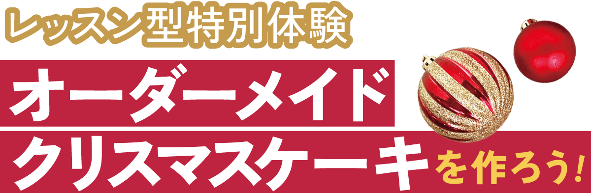 オーダーメイドクリスマスケーキを作ろう