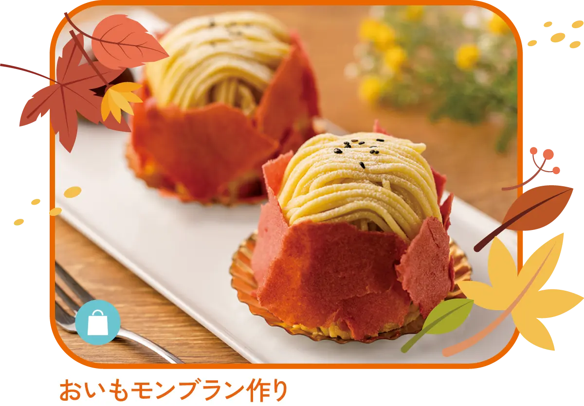 おいもモンブラン作り