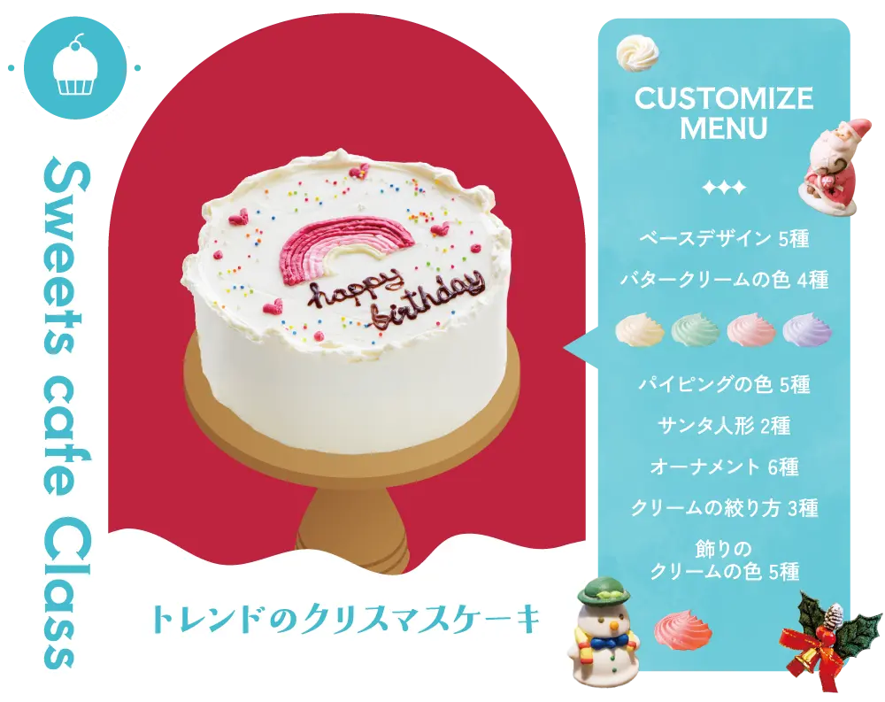 スイーツ・カフェクラスメニュー