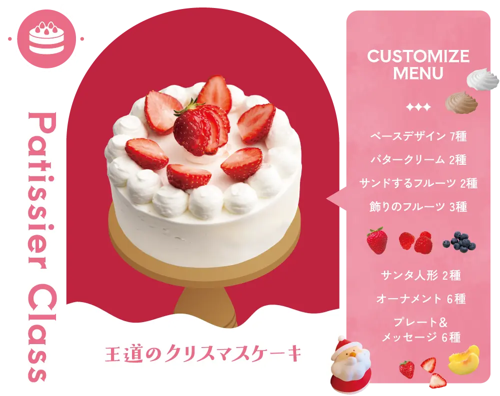 パティシエクラスメニュー