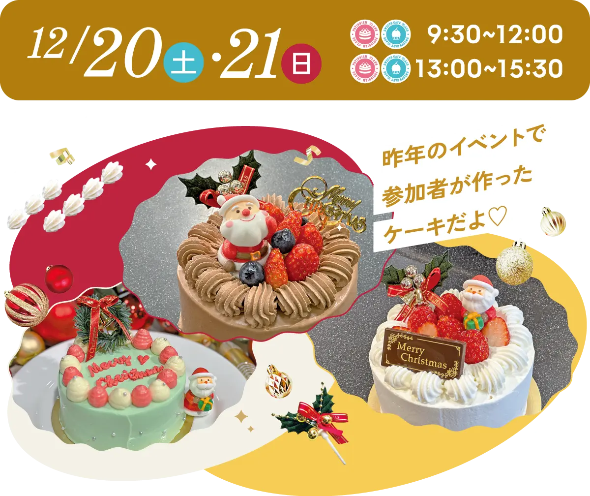 クリスマスケーキ