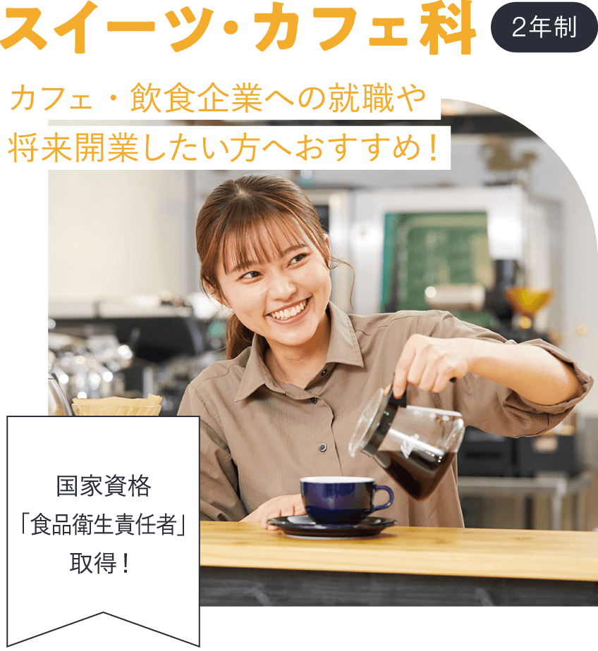 スイーツ・カフェ科