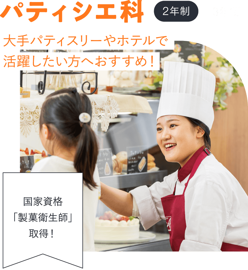 パティシエ科