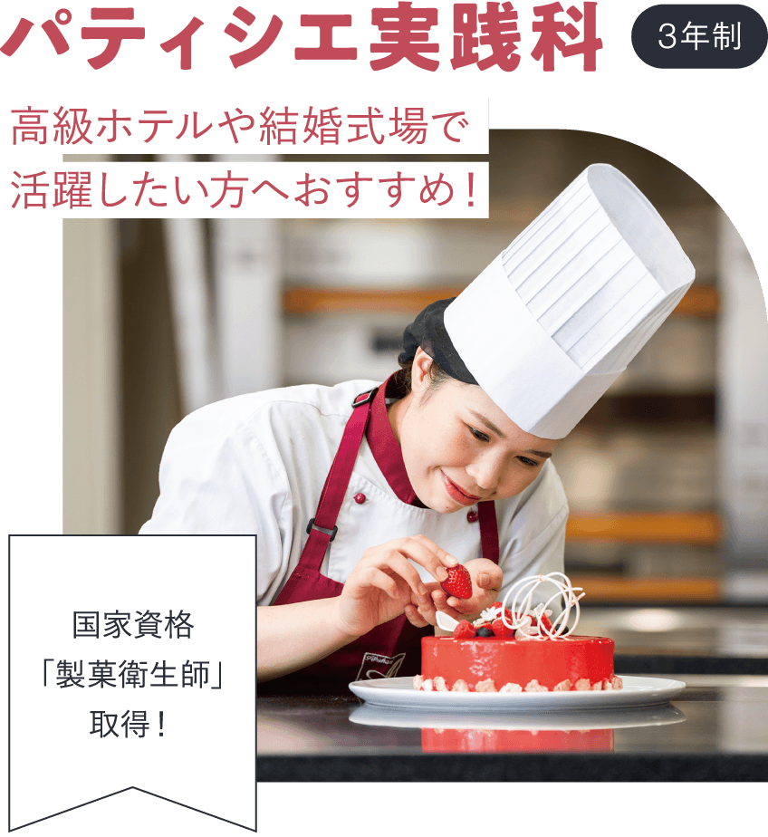 パティシエ実践科