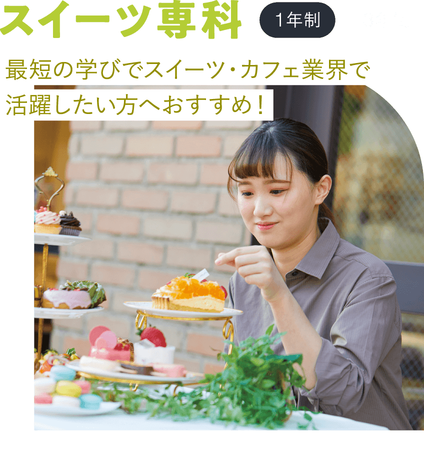 スイーツ専科
