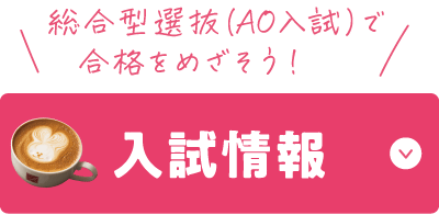 入試情報