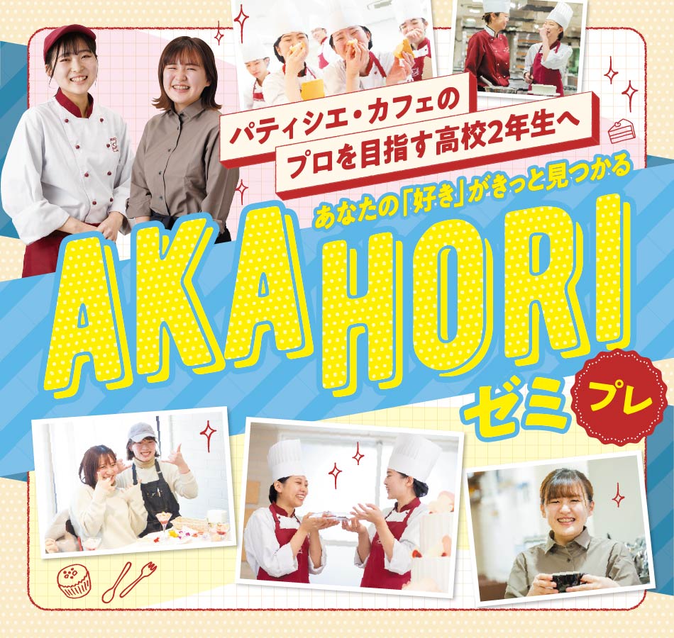 高校1 2年生の方へ 赤堀製菓専門学校 東京 パティシエ カフェ専門学校