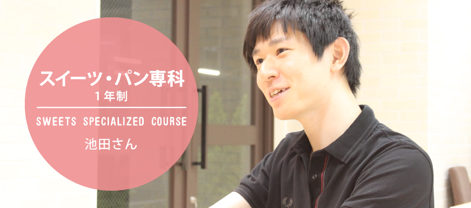 池田さん
