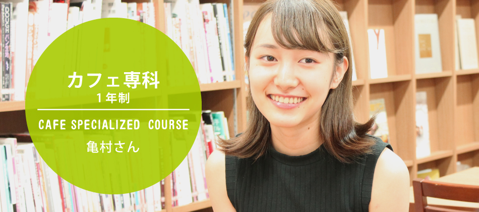 亀村さん