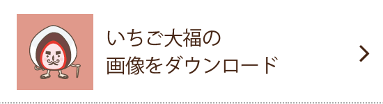 いちご大福 の画像をダウンロード