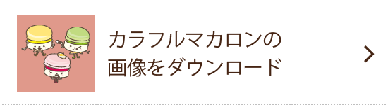 カラフルマカロン の画像をダウンロード