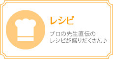 https://www.akahori.ac.jp/recipes