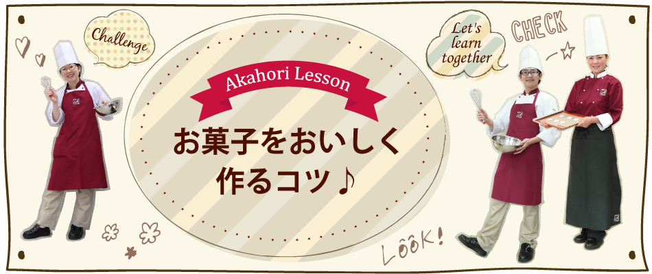 お菓子をおいしく作るコツ