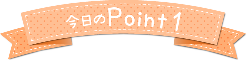 今日のPoint1