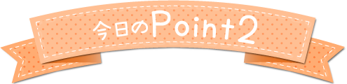 今日のPoint2