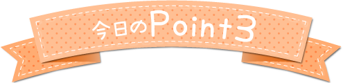 今日のPoint3