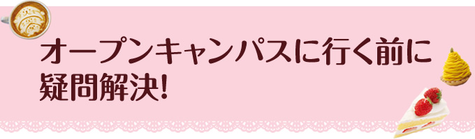オープンキャンパスに行く前に疑問解決!