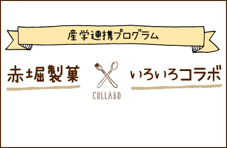 赤堀製菓×いろいろコラボ