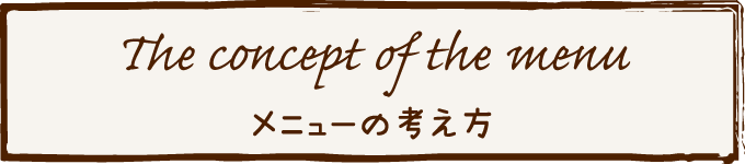 メニューの考え方